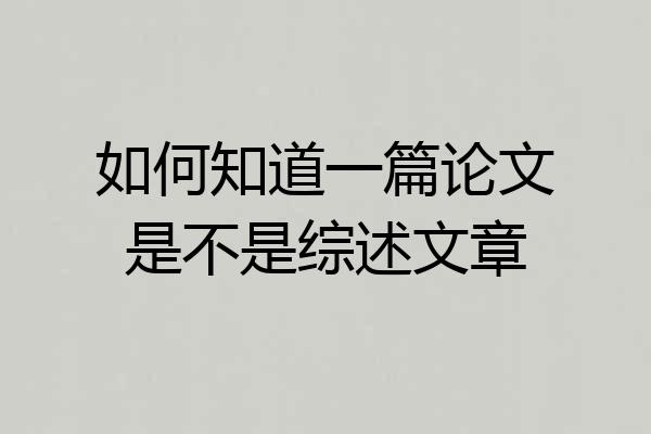 如何知道一篇论文是不是综述文章