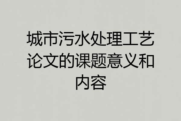 城市污水处理工艺论文的课题意义和内容
