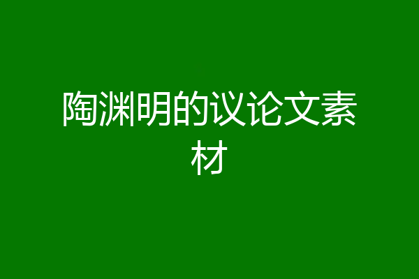 陶渊明的议论文素材