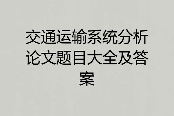 交通运输系统分析论文题目大全及答案