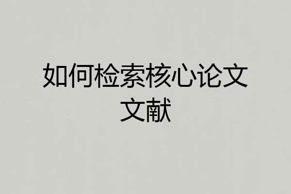 如何检索核心论文文献