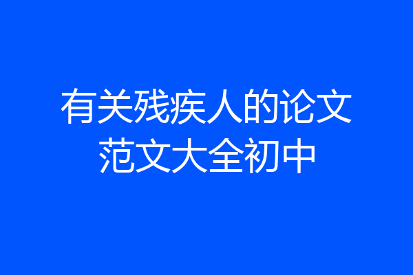 有关残疾人的论文范文大全初中