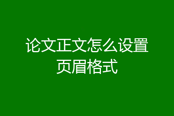 论文正文怎么设置页眉格式
