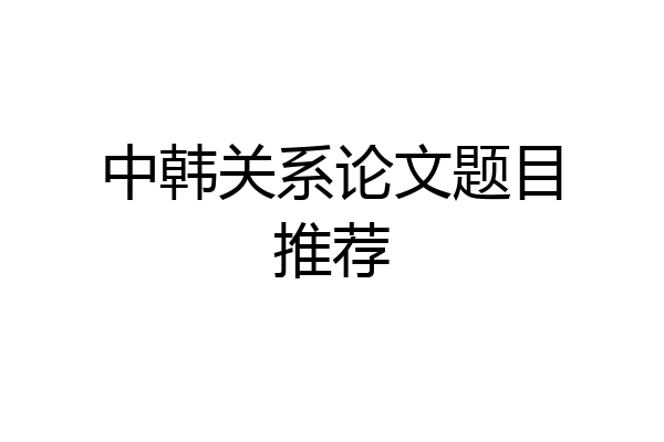 中韩关系论文题目推荐