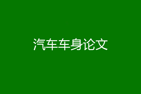 汽车车身论文