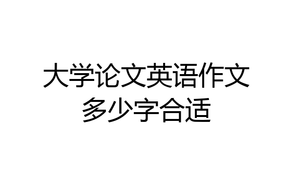 大学论文英语作文多少字合适