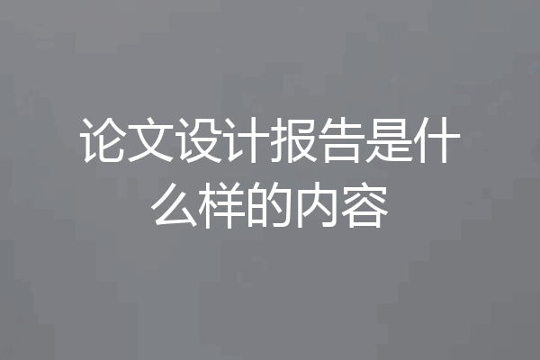 论文设计报告是什么样的内容