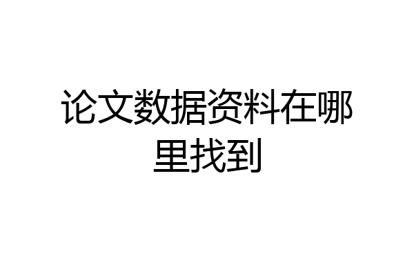 论文数据资料在哪里找到