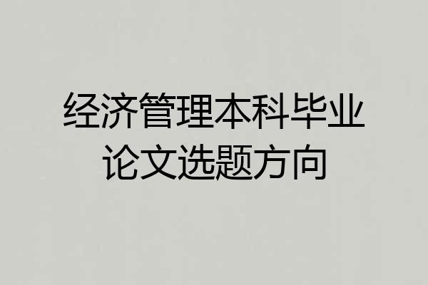 经济管理本科毕业论文选题方向