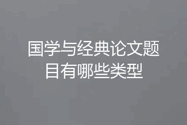 国学与经典论文题目有哪些类型