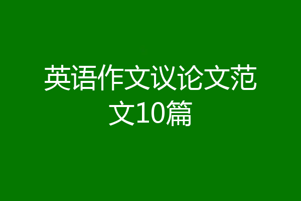 英语作文议论文范文10篇
