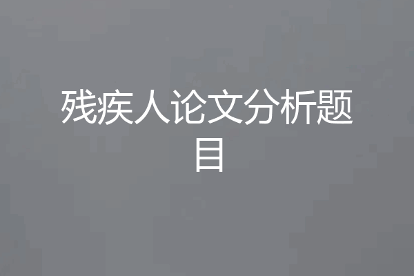 残疾人论文分析题目