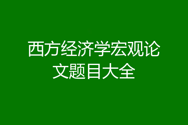 西方经济学宏观论文题目大全
