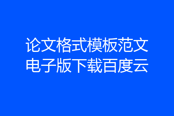论文格式模板范文电子版下载百度云
