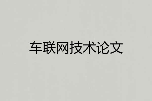 车联网技术论文