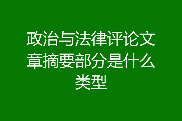 政治与法律评论文章摘要部分是什么类型