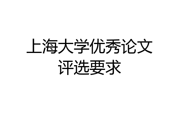 上海大学优秀论文评选要求