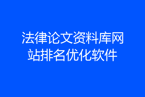 法律论文资料库网站排名优化软件