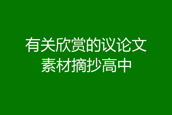 有关欣赏的议论文素材摘抄高中