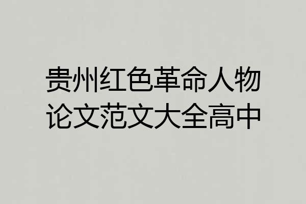 贵州红色革命人物论文范文大全高中