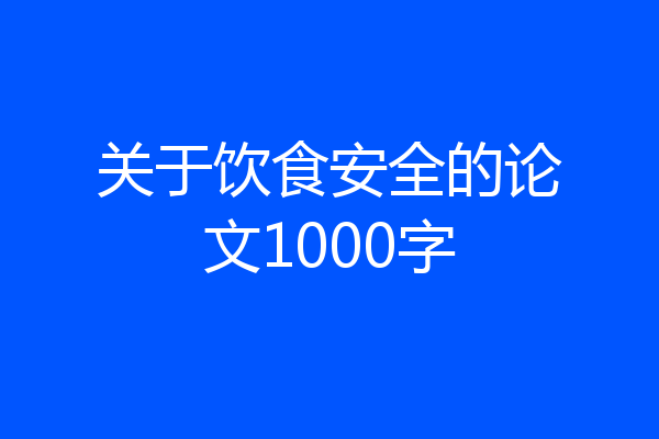 关于饮食安全的论文1000字