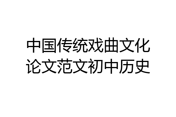 中国传统戏曲文化论文范文初中历史