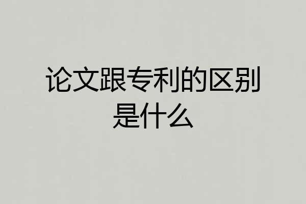 论文跟专利的区别是什么