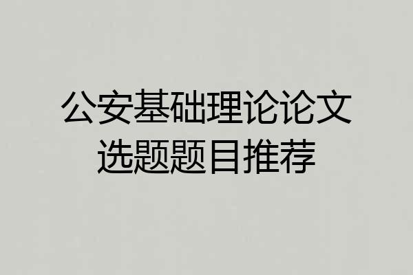 公安基础理论论文选题题目推荐