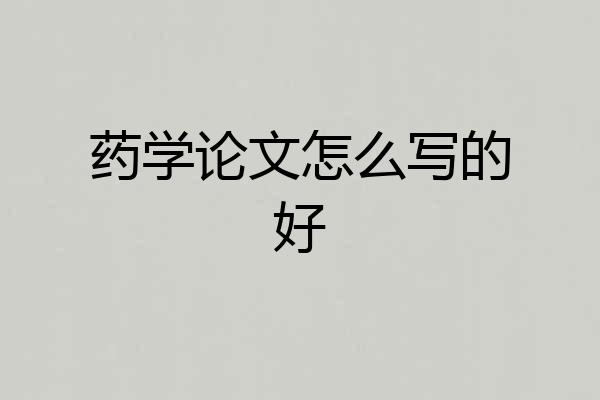 药学论文怎么写的好