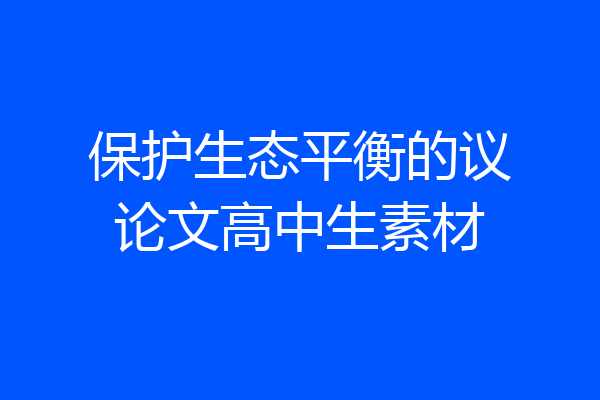 保护生态平衡的议论文高中生素材