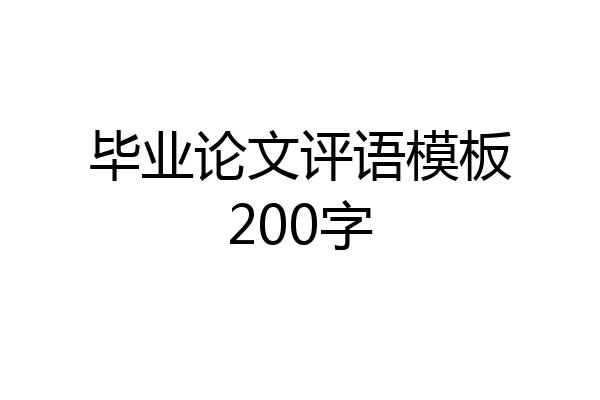 毕业论文评语模板200字