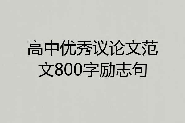 高中优秀议论文范文800字励志句