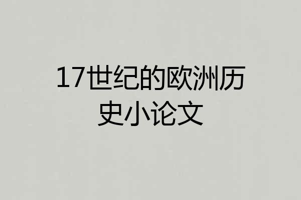 17世纪的欧洲历史小论文