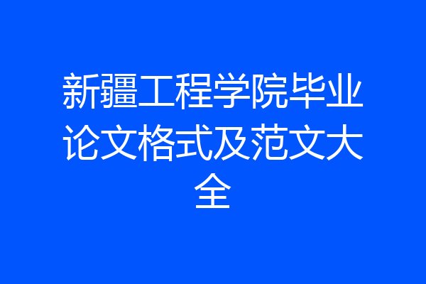 新疆工程学院毕业论文格式及范文大全