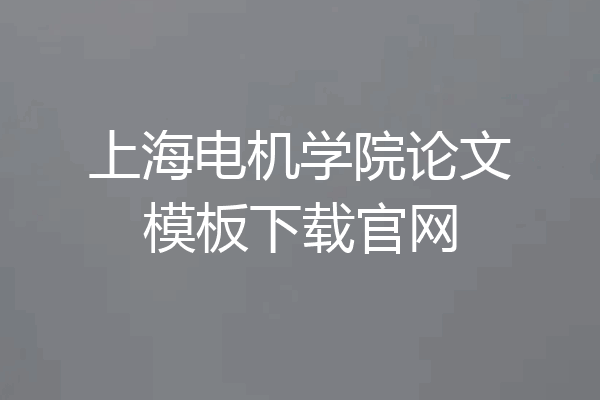 上海电机学院论文模板下载官网