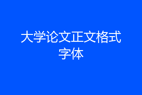 大学论文正文格式字体