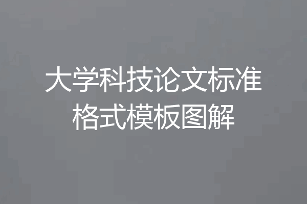 大学科技论文标准格式模板图解