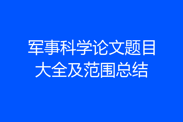 军事科学论文题目大全及范围总结