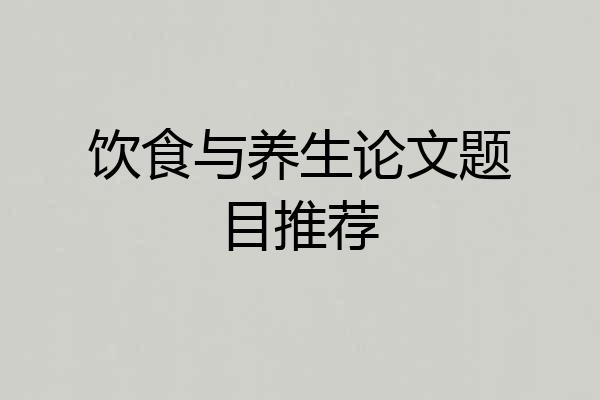 饮食与养生论文题目推荐