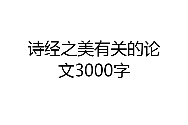 诗经之美有关的论文3000字
