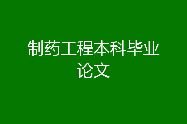 制药工程本科毕业论文