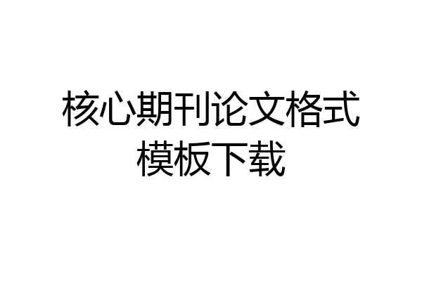 核心期刊论文格式模板下载