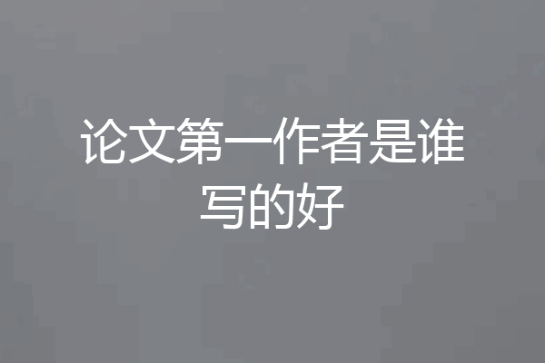 论文第一作者是谁写的好