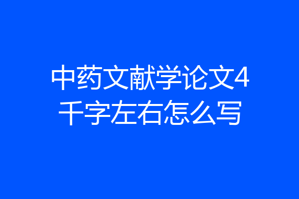 中药文献学论文4千字左右怎么写
