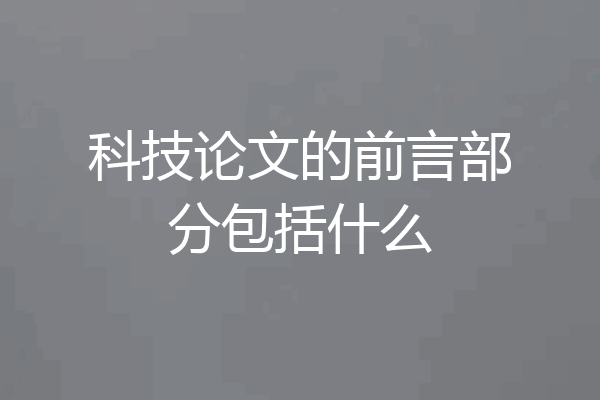 科技论文的前言部分包括什么