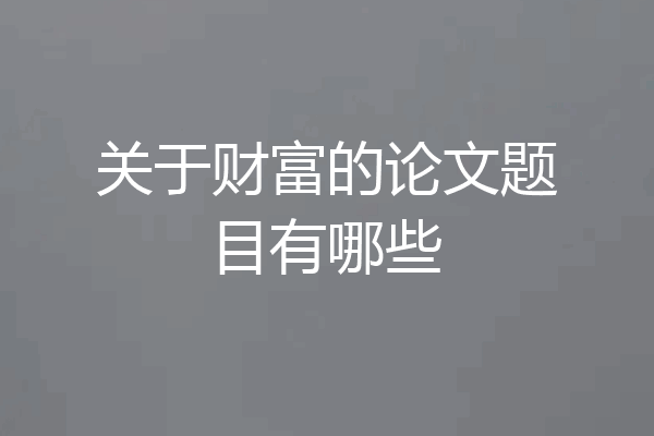 关于财富的论文题目有哪些