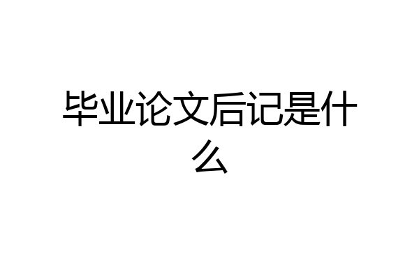毕业论文后记是什么