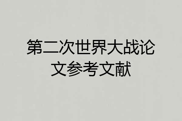 第二次世界大战论文参考文献