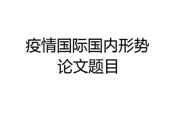 疫情国际国内形势论文题目