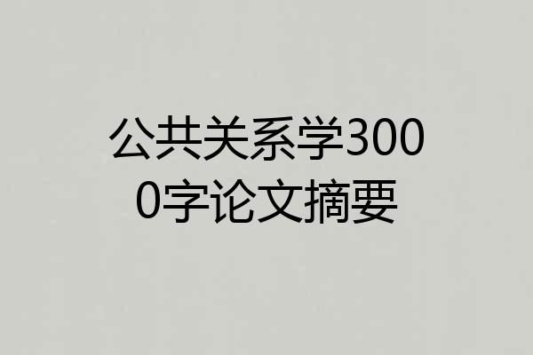 公共关系学3000字论文摘要